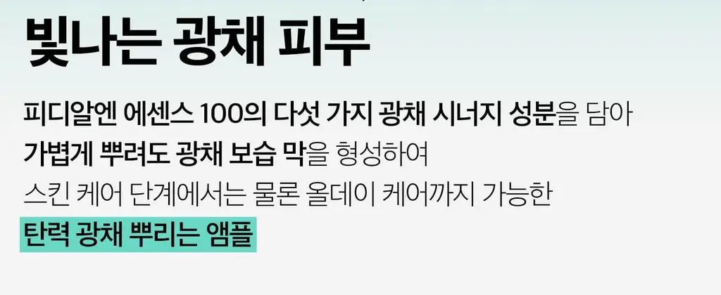[화잘먹] VT 피디알엔 글로우 앰플 미스트 100ml 기획 (+피디알엔 에센스 15ml+리들샷 1ml*3개) 상세페이지 11